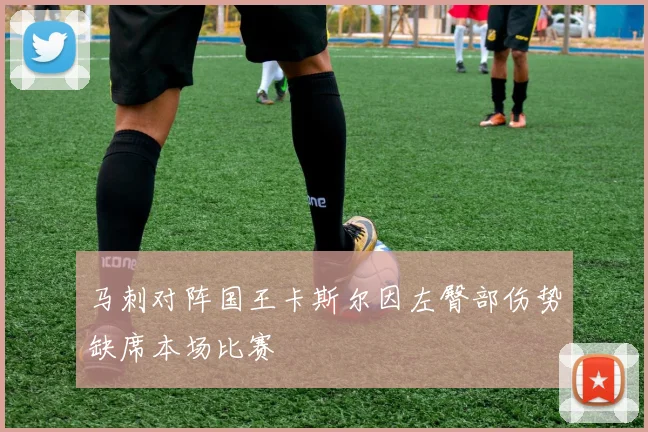 马刺对阵国王卡斯尔因左臀部伤势缺席本场比赛