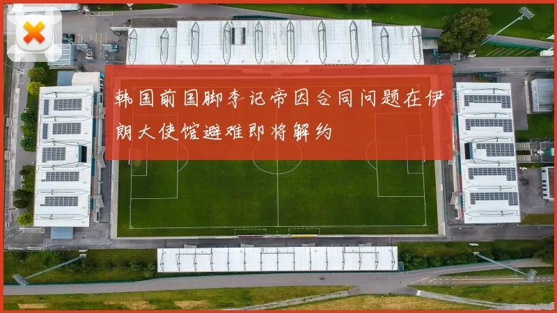 韩国前国脚李记帝因合同问题在伊朗大使馆避难即将解约