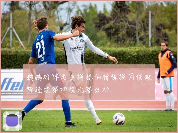 鹈鹕对阵尼克斯赫伯特琼斯因伤缺阵连续第四场比赛分析
