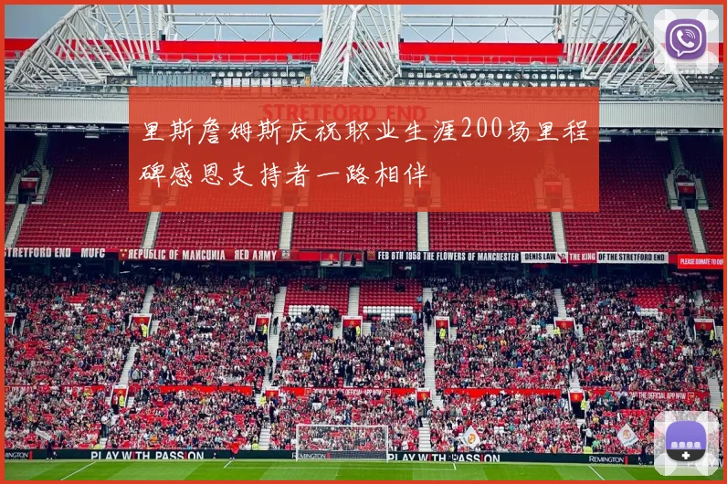 里斯詹姆斯庆祝职业生涯200场里程碑感恩支持者一路相伴