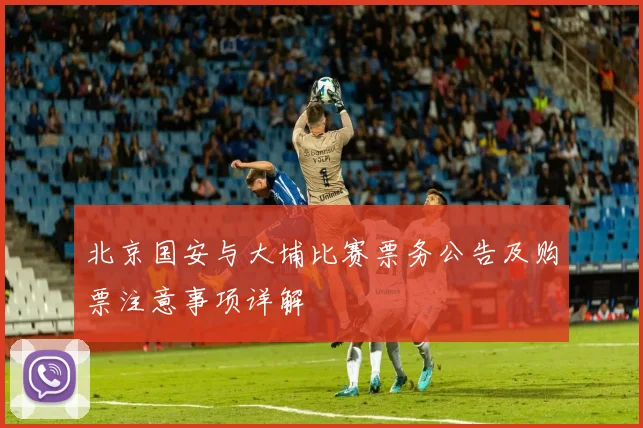 北京国安与大埔比赛票务公告及购票注意事项详解