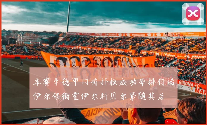 本赛季德甲门将扑救成功率排行诺伊尔领衔霍伊尔科贝尔紧随其后